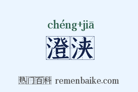 澄浃是什么意思的图片